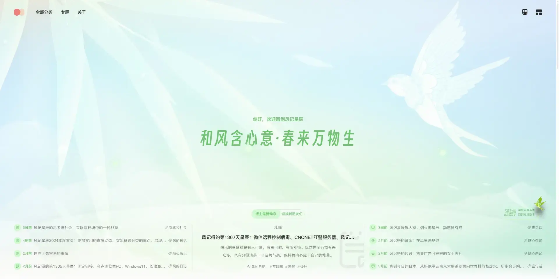 限定主题封面 2403 春季:和风含心意·春来万物生
